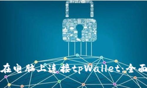如何在电脑上连接tpWallet：全面指南