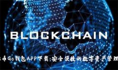 虚拟币Go钱包APP下载：安全便捷的数字资产管理平
