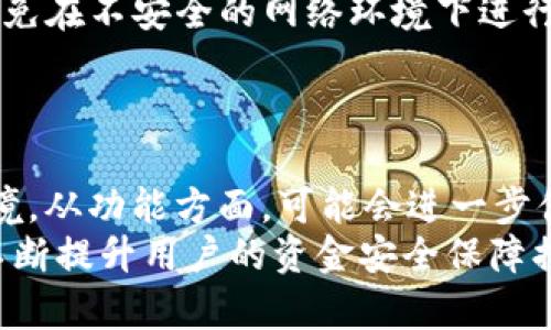 /境外版tpWallet与大陆版的区别分析

tpWallet, 境外版, 大陆版, 电子钱包/guanjianci

引言
随着数字货币及移动支付的迅速发展，电子钱包（Wallet）逐渐成为越来越多人的日常选择。tpWallet作为一款知名的电子钱包工具，其在全球范围内得到了广泛用户的认可。但是，境外版tpWallet和大陆版在功能、使用环境、法律合规性等方面存有一定的区别。本文将详细探讨这两者之间的主要差异。

一、注册与使用流程的不同
境外版tpWallet和大陆版在注册及使用流程上存在显著差异。在大陆，由于严密的监管政策，用户在注册时需要按照相关法律法规提供身份信息，如身份证照片、实名验证等。此外，大陆版tpWallet通常需要经过多重身份验证才能启动账户。
而境外版tpWallet，则相对宽松，很多国家对金融科技产品的监管政策相对不严格，用户可以使用电子邮件或手机号码快速注册账户，部分地区甚至允许匿名使用。这一方面吸引了更多寻求便利的用户，另一方面也给了违法行为更多的空间。

二、功能与服务的差异
境外版tpWallet与大陆版在功能和服务上也表现出明显的差异。大陆版tpWallet受到多项法规的限制，例如不支持直接的虚拟货币交易和转账服务，主要集中在人民币及其它传统支付领域。而境外版tpWallet则可能支持多种数字货币，包括比特币、以太坊等各种虚拟资产的交易，让用户可以更自由地进行资产配置。
从用户体验的角度来看，境外版tpWallet通常支持多语种，用户界面也更加国际化，适合全球用户使用。相比之下，大陆版的界面设计则主要为了满足国内用户的使用习惯，更具本地化色彩。

三、安全性与法律合规性
安全性是所有电子钱包服务中最为重要的一环。境外版tpWallet很多时候需要遵循所在国的法律法规，而这些法律法规的多样性使得其在安全措施上可能存在漏洞。如在某些地区，使用者的资金可能面临更高的风险。
而大陆版tpWallet因为受到严格的监管，相对来说在安全性上更能够得到保障。中国政府对金融科技产品的监管措施较严，相关的法律框架确保了用户的资金安全，确保用户在使用时能够得到必要的保障。

四、用户体验与市场接受度
境外版tpWallet的用户体验因地区而异，在一些发达国家和地区，由于移动支付发展成熟，用户更容易接受并习惯使用类似工具。而在一些其它市场，用户对电子钱包的认知较低，还处于观望状态。
相对而言，大陆版tpWallet可以凭其巨大的市场基础和用户群体而更快地获得用户的认可和接受，此方案非常契合了中国市场用户的消费习惯及需求。因此，大陆版的用户接受度往往高于境外版。

可能遇到的四个相关问题

1. 为什么选择使用境外版tpWallet？
选择使用境外版tpWallet的原因主要集中在其较高的灵活性以及多样化的功能。很多用户在寻求更为便捷的跨境支付以及投资途径时，会选择境外版。此外，单纯从投资的视角出发，数字货币的投资潜力巨大，也促使不少人跃跃欲试。
境外版可以支持多种不同类型的数字货币及资产，给用户提供了更多的投资选择。除此之外，由于境外版对隐私保护相对重视，很多用户较为注重个人信息安全，愿意选择这种更为匿名的支付方式。

2. 大陆版tpWallet在内地的法律合规问题如何解决？
大陆版tpWallet在内地运营，必须严格遵循中国的法律法规。金融科技产品需经过监管部门的审批和监管，用户在使用的同时，也需了解相关规定，以避免产生不必要的法律问题。中国政府对金融科技领域的管理正在逐步完善，相关法律法规使得大陆版tpWallet在法律合规方面保持较高的标准。
用户也应当保持对个人信息的敏感性，确保不泄露过多隐私信息，以降低相关风险。同时，用户也有必要了解支付公司在合规方面的背景及已过的审查，从而确保自身的利益等在法律的保护之下。

3. 如何确保tpWallet使用过程中的安全性？
在使用任何电子钱包时，安全性至关重要。用户在使用tpWallet时应遵循多个安全规则，包括：使用强密码，定期更改密码，开启双重身份验证，避免在不安全的网络环境下进行交易等等。此外，随时关注有关tpWallet的安全公告和更新信息，一旦发现可疑活动，应立刻与官方客服取得联系。
同样重要的是，用户应当注意电子钱包中存储的金额不宜过多，尽量将高价值资产安全保存在长期存储的钱包中，确保账户安全。

4. tpWallet的未来发展趋势是什么？
tpWallet作为电子钱包市场的参与者，其未来发展趋势非常值得关注。随着金融科技的飞速发展，tpWallet需要不断创新以适应多变的市场环境。从功能方面，可能会进一步借助最新科技不断提升用户体验，比如高效的交易速度和更好的界面设计。
从市场扩展角度看，tpWallet还需要不断地开拓国际市场，同时与各国监管机构进行更好的配合，以成就合规的并迅速发展的市场业务。最后，不断提升用户的资金安全保障措施，也将是tpWallet未来发展的重要组成部分。