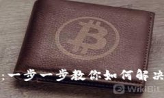狗狗币钱包同步问题解决指南：一步一步教你如