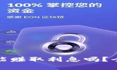 大额比特币放钱包能赚取利息吗？全面解析与投资策略