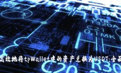 如何高效地将tpWallet中的资产兑换为USDT：全面指