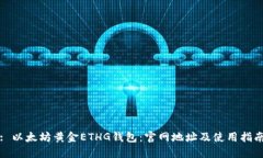 : 以太坊黄金ETHG钱包：官网地址及使用指南