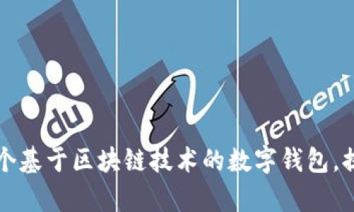 tpWallet的全名是“TP钱包”。这是一个基于区块链技术的数字钱包，提供多种加密货币的存储和交易服务。