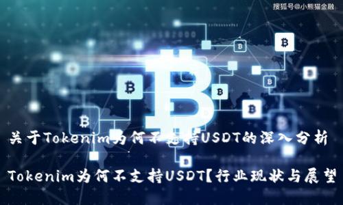 关于Tokenim为何不支持USDT的深入分析

Tokenim为何不支持USDT？行业现状与展望