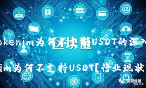 关于Tokenim为何不支持USDT的深入分析

Tokenim为何不支持USDT？行业现状与展望
