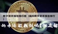 tpWallet移除的币还能找到吗？彻底解析与解决方案