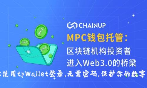 如何轻松使用tpWallet登录，无需密码，保护你的数字资产安全