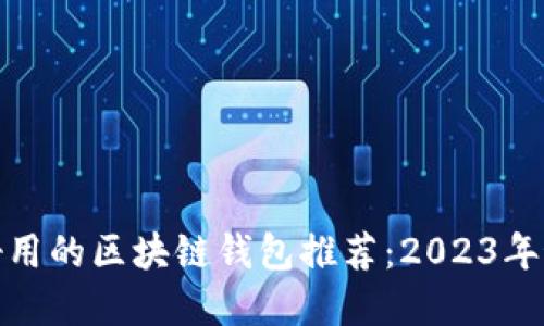 最安全好用的区块链钱包推荐：2023年最佳选择