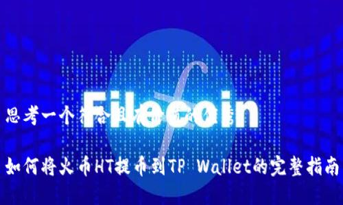 思考一个符合且有价值的优秀

如何将火币HT提币到TP Wallet的完整指南