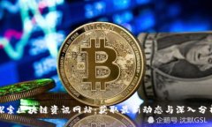 探索区块链资讯网站：获取最新动态与深入分析