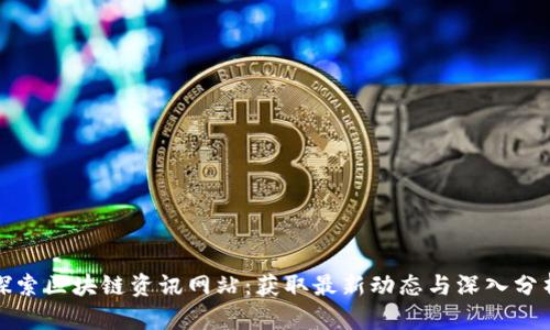 探索区块链资讯网站：获取最新动态与深入分析