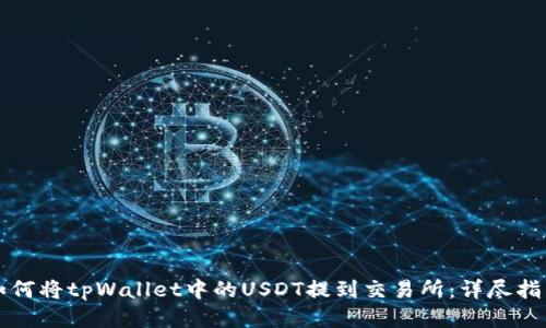 如何将tpWallet中的USDT提到交易所：详尽指南