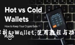 全面解析tpWallet：使用教程与功能介绍