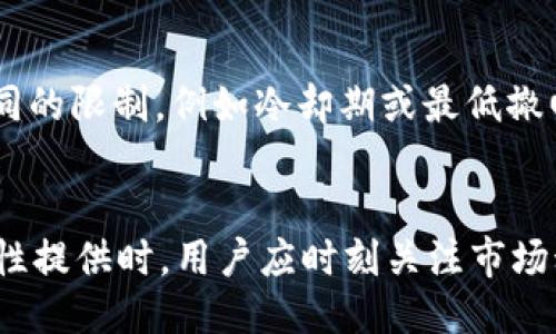 biao ti/biao titpWallet如何加流动池br
tpWallet, 加流动池, 数字资产, DeFi/guanjianci

引言
随着加密货币市场的发展，流动性提供（Liquidity Provision）成为DeFi（去中心化金融）领域中的一个重要概念。流动性池作为DeFi项目的核心组成部分，为交易提供了必要的流动性，而tpWallet则为用户提供了方便的操作平台。本文将详细介绍tpWallet如何加流动池以及涉及的相关知识。

tpWallet简介
tpWallet是一款多功能的数字资产钱包，支持多种加密货币的管理和交易。它不仅提供资产存储和转账功能，还支持流动性提供、质押等高级功能。tpWallet为用户提供了简单易用的界面，使得即便是初学者也能够快速上手进行流动性提供操作。

流动池的基础知识
在深入了解如何在tpWallet中添加流动池之前，首先需要了解流动池的基本概念。流动池是由多个用户贡献的资产组合，创建这样一个池子旨在为交易提供流动性。在去中心化交易所（DEX）上，用户可以在流动池中进行资产交易，而流动性提供者则通过提供流动性获得交易费用奖励。

tpWallet中加流动池的流程
在tpWallet中加流动池的步骤相对简单。以下是详细的操作流程：

h4步骤1：下载并安装tpWallet/h4
首先，用户需要在官方渠道下载并安装tpWallet。确保您下载的是最新版本，以获取最新的功能和安全补丁。

h4步骤2：创建或导入钱包/h4
安装完成后，用户需要创建一个新钱包，或导入已有的钱包。如果是新用户，可以选择创建新钱包并妥善保管助记词。老用户则可以通过助记词或私钥导入钱包。

h4步骤3：充值资产/h4
在添加流动池之前，用户需要在钱包中充值相关的加密资产。tpWallet支持多种主流加密货币，用户可以选择自己需要的币种进行充值。

h4步骤4：选择流动池/h4
在钱包界面，找到“流动性”或“流动池”选项。在此页面中，用户可以查看当前可用的流动池列表，选择合适的流动池进行添加。

h4步骤5：提供流动性/h4
选定流动池后，用户需要输入希望提供的金额，并确认提供流动性。此时，用户需要注意流动池的比例设置，确保自己投入的资产比例合理。

h4步骤6：确认交易/h4
在输入完毕后，tpWallet会显示交易的详细信息，包括可能的手续费。在确认无误后，用户可以进行提交。交易完成后，用户将会在其钱包中获得相应的流动性代币。

流动性提供的风险与收益
虽然流动性提供可以带来额外的收益，但也存在一定的风险。用户需要了解以下几个关键风险：

h41. 无常损失/h4
无常损失是指在流动性提供过程中，由于资产价格波动导致的潜在损失。在流动池中，一旦资产价格发生较大波动，可能导致在池子里获得的收益低于单纯持有资产的收益。

h42. 智能合约风险/h4
流动性池是基于智能合约运行的，虽然一般情况下这些合约经过严格审核，但仍存在代码漏洞被攻击的风险。用户在选择流动池时，应该关注项目的审计记录及开发方背景。

h43. 市场波动风险/h4
加密货币市场本身的波动性很大，流动性提供者的收益也会随市场变化而变化。在投资之前，用户应该充分评估市场情况，选择合适的投放时机。

推进流动性提供的步骤与策略
为了最大化收益并降低风险，用户可以通过以下几个策略去自己的流动性提供体验：

h41. 多样化资产组合/h4
用户可以通过选择多种资产组合，降低单一资产价格波动带来的风险。例如，可以在流动池中提供几种不同币种的流动性，从而实现资产的风险分散。

h42. 定期检视资产组合/h4
对于已经投入流动池的资产，用户应定期进行检视，观察市场行情以及池中资产表现，适时调整资产结构。

h43. 选择知名度高的流动池/h4
在选择流动池时，可以优先考虑那些交易量大、知名度高且经过审计的流动池。这类池子一般运行稳定，风险相对较小。

h44. 时刻关注市场动态/h4
积极关注市场动态与项目进展，可以帮助用户随时调整流动性提供策略。在出现大幅波动时，用户应及时做出反应，以保护自己的投资。

常见问题解答

h4问题一：tpWallet的安全性如何？/h4
tpWallet在用户安全方面采取了多重措施。首先，钱包采用本地存储，私钥和助记词不会上传到服务器，从而降低了黑客攻击的风险。同时，tpWallet支持多重签名功能，增强账户的安全性。其次，用户在使用tpWallet时可以设置强密码，并开启双因素认证（2FA）进一步保护资产安全。最后，钱包开发团队定期推出更新修补代码漏洞，以提升安全性。建议用户定期关注官方发布的信息，及时更新应用以获得最新的安全保障。

h4问题二：如何选择适合自己的流动池？/h4
选择流动池时，用户可以考量多个因素。首先是流动池的交易量，流动性越高的池子意味着更稳定的交易体验。其次，用户应该关注资产的波动性，尽量选择那些波动性较小的资产，以降低无常损失的风险。此外，流动池的年化收益率也是重要参考指标，用户可以根据自身的风险承受能力选择相应的收益率。最后，了解流动池背后的项目背景、团队实力及社区反馈也是确保安全的重要一步。

h4问题三：如果流动性提供后发现风险该怎么办？/h4
如果用户发现流动性提供后的风险上升，首先应该冷静分析，评估风险的具体来源与程度。用户可以根据市场行情决定是否继续持有或撤回流动性。如果流动性池的项目出现问题，应及时撤回流动性并安全转移资产到其他安全的钱包中。与此同时，用户也可通过参与社区讨论等方式获取更多信息，从而决定应对方案。保持灵活性与警觉性是保障用户利益的关键。

h4问题四：流动性提供后是否能随时撤回？/h4
流动性提供后，用户是可以随时撤回的，这一过程通常被称为“取回流动性”。具体操作上，用户需要在钱包中选择流动池，通常会有一个“撤回”或“取回”选项。不同流动池可能会对撤回操作设置不同的限制，例如冷却期或最低撤回数量，因此在操作前最好仔细阅读相关规定。此外，用户在撤回流动性时可能需要考虑交易费用，这在不同的区块链网络上有所不同。

总结
通过本文的介绍，相信您对tpWallet的流动池添加操作有了更深入的了解。流动性提供作为DeFi的核心组成部分，能够为用户提供一定的收益，但同时也伴随一定风险。在使用tpWallet进行流动性提供时，用户应时刻关注市场动态，合理配置资产，同时保持冷静理智的投资心态。希望通过本文的分享，能够帮助广大用户在加密资产管理及流动性提供方面更为顺畅与高效。