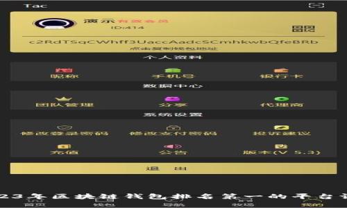 2023年区块链钱包排名第一的平台评析