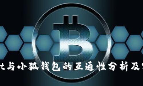 tpWallet与小狐钱包的互通性分析及实用指南