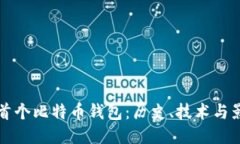 揭秘首个比特币钱包：历史、技术与影响力