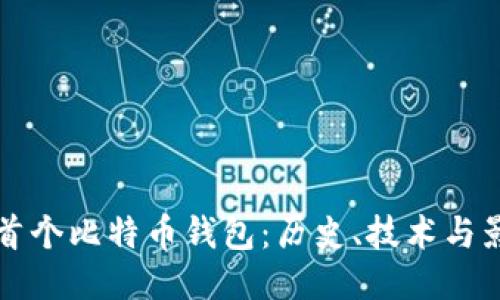 揭秘首个比特币钱包：历史、技术与影响力