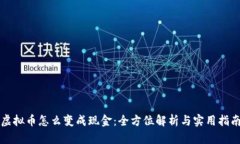 虚拟币怎么变成现金：全方位解析与实用指南