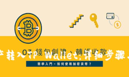 如何将欧易资产转入TP Wallet：详细步骤与常见问题解答
