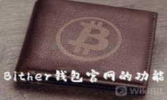 全面解析Bither钱包官网的功能与安全性