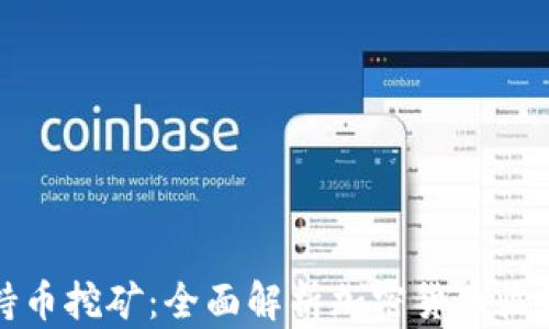 
TP钱包持币挖矿：全面解析加密货币收益新模式