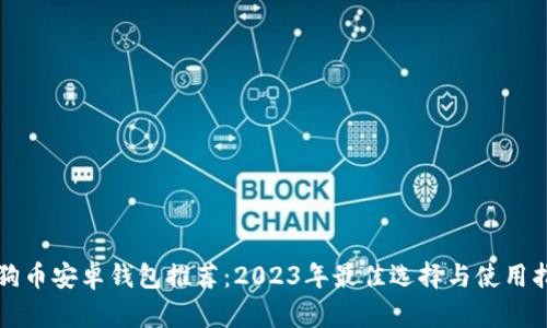 狗狗币安卓钱包推荐：2023年最佳选择与使用指南