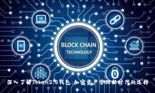 深入了解Token2.0钱包：加密资产管理新时代的选择