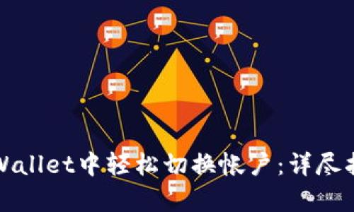 如何在tpWallet中轻松切换帐户：详尽指南与技巧