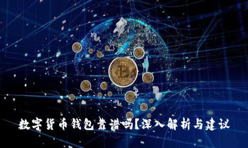 数字货币钱包靠谱吗？深入解析与建议