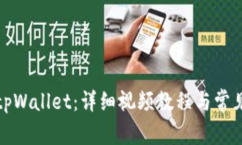 如何注册tpWallet：详细视频教程与常见问题解答