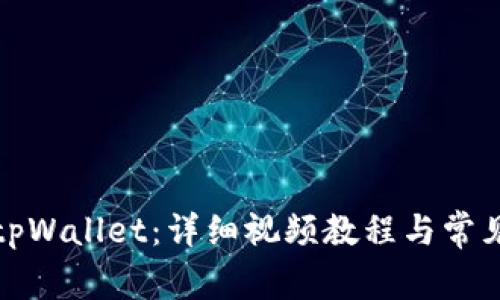 如何注册tpWallet：详细视频教程与常见问题解答