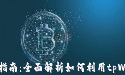 
tpWallet挖矿指南：全面解析如何利用tpWallet进行挖矿