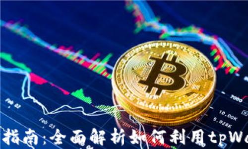 
tpWallet挖矿指南：全面解析如何利用tpWallet进行挖矿