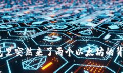 意外之喜：钱包里突然来了两个以太坊的背后故