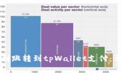 如何顺利跳转到tpWallet支付：详细指南