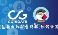 USDT钱包转出的矿费详解：如何计算及策略