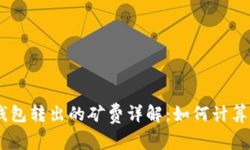 USDT钱包转出的矿费详解：如何计算及策略