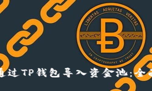 如何通过TP钱包导入资金池：全面指南