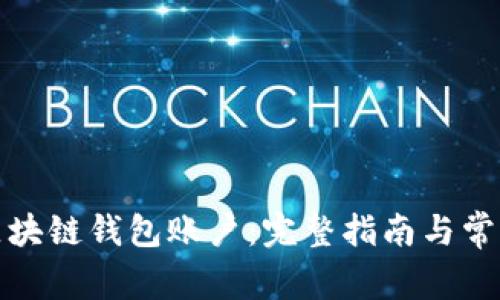 如何注册区块链钱包账户：完整指南与常见问题解答