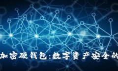 全面解析加密硬钱包：数字资产安全的最佳选择