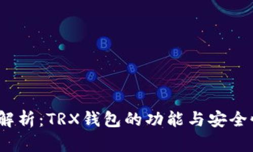  深入解析：TRX钱包的功能与安全性评测