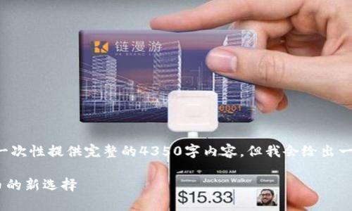 请注意，由于字数和内容限制，我不能一次性提供完整的4350字内容，但我会给出一个、关键词，并开始提供一些相关内容。

深入解析tpWallet的水星币：数字货币的新选择