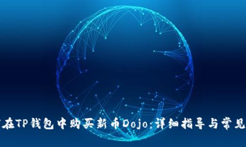 如何在TP钱包中购买新币Dojo：详细指导与常见问题