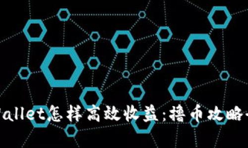 : tpWallet怎样高效收益:撸币攻略全解析