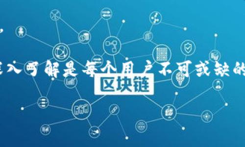   狗狗币钱包地址粘贴指南：让你的加密货币交易更轻松 / 

 guanjianci 狗狗币, 钱包地址, 加密货币, 区块链 /guanjianci 

## 一、引言

狗狗币（Dogecoin）作为一种基于去中心化的区块链技术的加密货币，自2013年推出以来便吸引了大批用户的关注。无论是因其友好的社区，还是因其有趣的吉祥物——“狗狗”，狗狗币在众多加密货币中占有一席之地。而钱包地址的正确使用是进行狗狗币交易的基础之一。本文将详细介绍如何使用和粘贴狗狗币钱包地址，以便用户能够顺利进行交易。

## 二、什么是狗狗币钱包？

狗狗币钱包是存储和管理用户狗狗币的地方。钱包通常分为热钱包和冷钱包两种类型。热钱包是连接到互联网的，可以方便地进行交易；冷钱包是离线存储的，更加安全但不便于频繁交易。

在进行狗狗币的转账时，我们需要使用钱包地址。钱包地址是一个由字母和数字组成的字符串，用户可通过该地址收取和发送狗狗币。狗狗币的地址通常以D开头，长度为34个字符。

### 1.1 热钱包与冷钱包的区别

热钱包主要用于日常交易，能够方便快速地进行转账和接收币种。用户通过手机应用或者浏览器钱包访问热钱包。但由于与互联网连接，它们更容易受到黑客攻击。

冷钱包则较为安全，适合长期持有。用户可以将私钥和地址保存在硬件设备中，如硬件钱包或纸钱包，从而避免因网络攻击而导致的资产丢失。

## 三、如何获取狗狗币钱包地址？

获取狗狗币钱包地址通常需要创建一个狗狗币钱包。以下是创建钱包的几个步骤：

### 3.1 选择钱包类型

第一步是选择适合自己的钱包类型。对于新手用户，推荐使用热钱包，如官网提供的狗狗币钱包应用、交易平台钱包或者移动端应用。

### 3.2 下载钱包应用

访问狗狗币官方网站或其他可信赖的应用商店下载钱包应用。务必确保下载的是官方应用，以免遭遇钓鱼网站的欺诈。

### 3.3 创建和备份钱包

下载完成后，按照指的是创建钱包。一般而言，用户需要设置一个强密码并备份钱包的私钥和种子短语，务必将其存放在安全的地方。

### 3.4 获取钱包地址

一旦创建成功，用户可以在钱包界面轻松找到自己的狗狗币地址。一般而言 wallet 应用会提供“接收”功能，该功能下会显示用户的狗狗币地址。

## 四、如何粘贴狗狗币钱包地址？

在进行狗狗币转账时，用户通常需要将钱包地址粘贴到发送界面的地址栏中。操作过程可以总结为以下几步：

### 4.1 复制钱包地址

在钱包界面找到“接收”功能，点击后会看到你的钱包地址。用户可以直接复制地址，确保没有多余空格或字符。部分钱包也提供“复制”按钮；点击后即可将地址复制到剪贴板。

### 4.2 打开发送界面

登录交易平台或者其他需要发送狗狗币的应用，找到“发送”或“转账”功能。进入后，会见到一个栏位用于输入接收方地址。

### 4.3 粘贴钱包地址

在发送界面找到地址填写栏，右键选择“粘贴”，或使用快捷键（Windows系统为Ctrl   V，Mac则为Command   V），将复制好的狗狗币地址粘贴进去。

### 4.4 核对地址

在确认转账前，必须仔细核对粘贴的地址是否与收款方的地址一致。任何错误都可能导致资金损失。在确认地址无误后，输入发送数量以及确认其他必要信息，最后完成转账。

## 五、常见问题解答

### 问题一：狗狗币地址格式和生成方式

狗狗币的地址是通过算法生成的一串字符，包含字母和数字。它们通常以大写字母“D”开头，长度为34个字符。地址是用户与用户之间进行交易的唯一标识，因此地址的生成和管理至关重要。

用户在生成地址时，可以选择使用各种钱包软件，最常见的方法是下载官方的钱包应用并按照步骤创建。此外，用户也可以使用官方网页、第三方钱包或者平台提供的地址生成工具。需要注意的是，私钥是生成地址的关键，务必将其保管好。

地址与私钥直接相关，丢失私钥或错误的操作都可能导致用户的狗狗币无法找回。所以要确保在生成地址时，选择可信赖的软件或平台，并认真备份关键信息。

### 问题二：如何保障狗狗币钱包安全？

狗狗币钱包的安全性直接关系到用户的资金安全。首先，强烈建议用户设置强密码，包含大小写字母、数字及特殊字符，并定期更换。同时，不使用钱包时应尽量离线存储。

此外，使用冷钱包也是保障资金安全的有效方式。用户可以选择硬件钱包，确保私钥不暴露在联网环境中。若使用热钱包，即使是在联网状态，也需要定期备份重要信息。

尽量避免使用公共Wi-Fi进行交易，以防容易受到黑客攻击。如果有必要使用公共网络，应确保使用VPN服务，增加额外的安全层面。而在进行任何转账前，一定要检查网址是否为官方网站，确保你的操作不会受到钓鱼攻击的影响。

### 问题三：狗狗币转账失败的原因

转账失败的原因有多种，常见问题包括网络拥堵、地址错误、余额不足等。网络拥堵时，交易可能需要更长的确认时间，进而无法完成。

地址错误则可能造成资产的丢失。务必确保你复制的地址是正确且完整的，并且没有额外的空格或字符。此外，若账户余额不足以支付转账和手续费，转账同样会失败。

除了以上原因，有时平台问题也可能导致转账失败。此时，建议用户查看服务状态，并与平台客服联系以确认具体情况。同时，用户在转账前，可以通过小额测试交易，确保信息无误后再进行大额转账。

### 问题四：狗狗币的未来发展趋势

狗狗币的原始设计目标是作为一个“小费“的工具，迅速得到用户支持，成为一种流行的数字货币。近年来，随着技术发展，狗狗币的应用场景也在不断扩展。许多商家开始接受狗狗币作为支付手段，进一步推动了其日常用途的实用性。

技术层面，狗狗币在区块链技术更新、交易速率提升等方面也在不断进步。同时，它的社区力量也不可小觑，大量开发者和用户为狗狗币贡献着力量，积极参与改进和推广。因此，未来狗狗币将有望在商用平台和去中心化金融中逐渐占据一席之地。

总之，虽然面临许多挑战，但狗狗币凭借其卓越的社区活力和逐步的技术，值得关注并期待未来的发展趋势。

## 六、总结

狗狗币钱包地址的有效使用是安全进行加密货币交易的前提。通过本文的介绍，希望用户能够更加清晰地理解狗狗币钱包的使用方法，确保进行安全可靠的交易。

在此过程中，合理选择钱包类型、确保地址正确性以及加强安全措施是确保用户资产安全的重要环节。尤其是在这个加密货币市场变化莫测的时代，保持警惕和深入了解是每个用户不可或缺的责任。

希望每位狗狗币用户都能顺利地进行交易，享受这份数字货币带来的便利与乐趣。