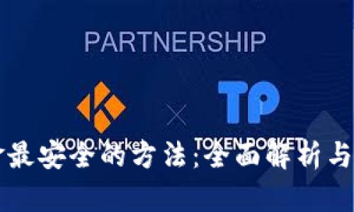 币圈出金最安全的方法：全面解析与实用建议