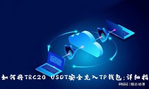 : 如何将TRC20 USDT安全充入TP钱包：详细指南