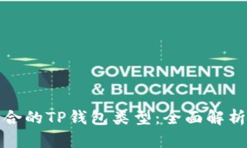 选择适合的TP钱包类型：全面解析与指南